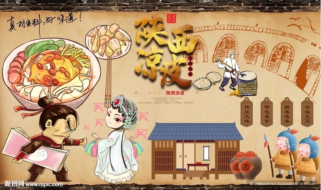 陕西凉皮背景墙PSD模板下载