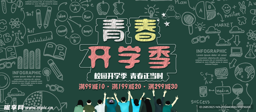 青春开学季