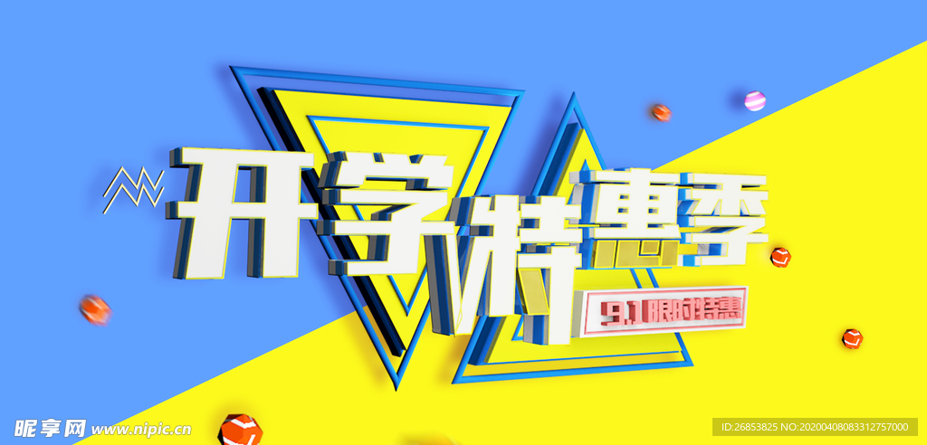 开学特惠季