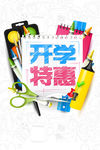 开学特惠