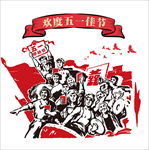 五一劳动节
