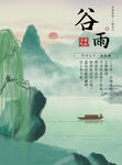 谷雨