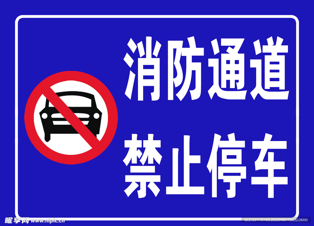 禁止停车