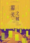 暮光