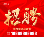 招聘海报