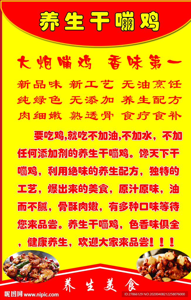 养生干嘣鸡简介