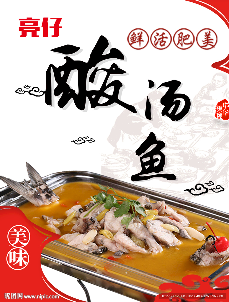 酸汤鱼灯箱片