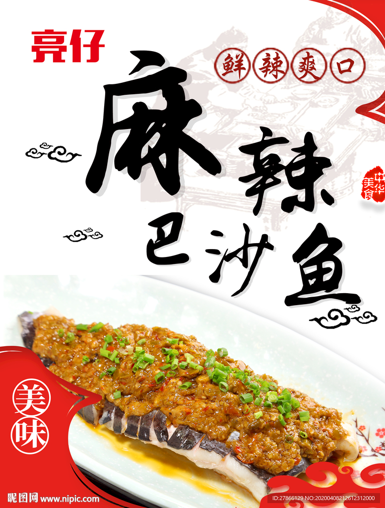 麻辣巴沙鱼灯箱片