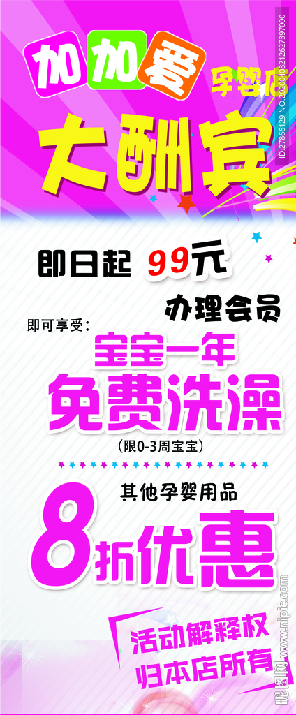 孕婴店大酬宾活动宣传展架画面
