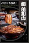 梅菜扣肉美食海报