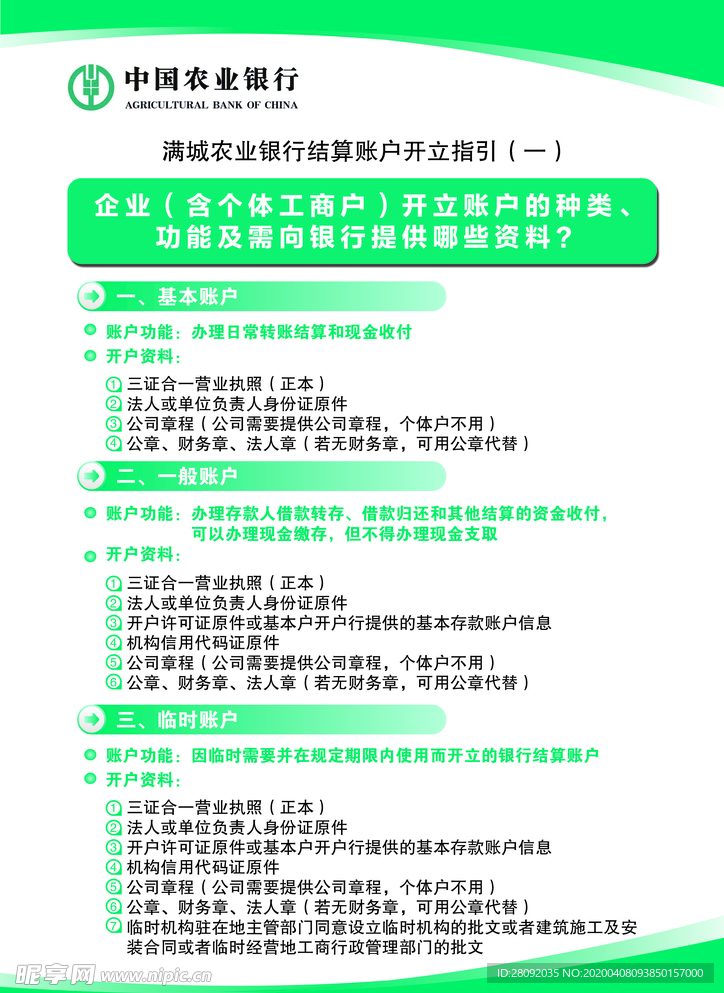 农业银行结算账户开立指引