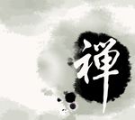 禅意