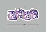 华为手举牌