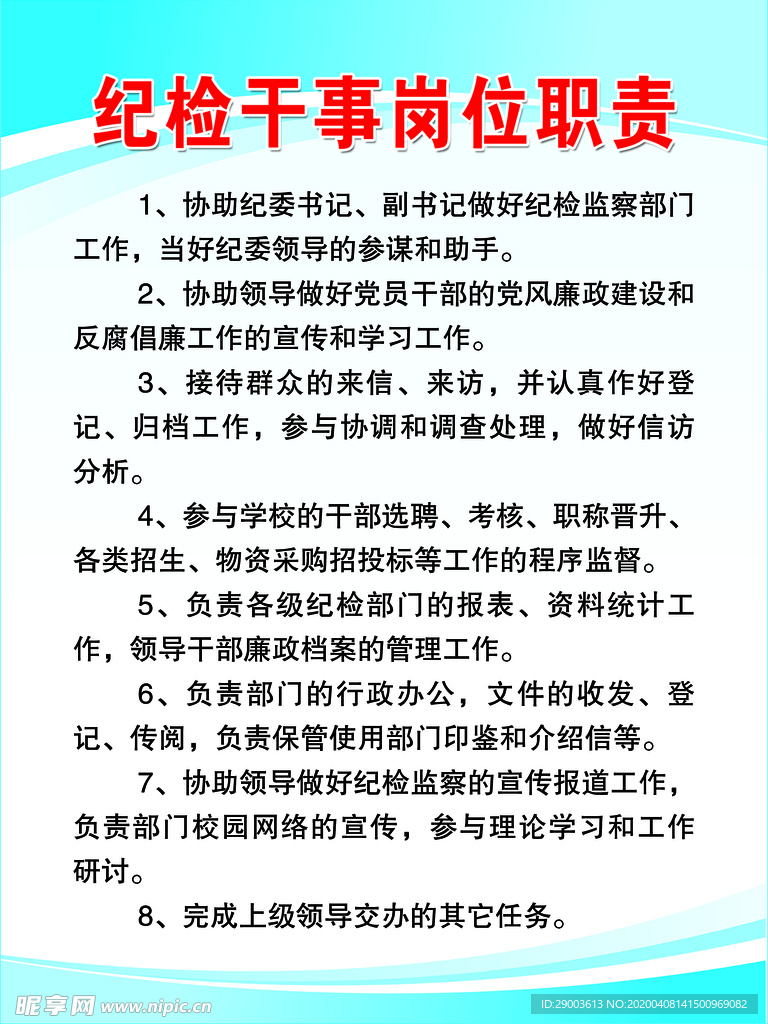 纪检干事岗位职责