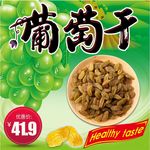 葡萄干淘宝主图设计PSD模板