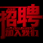原创立体纹理招聘文字素材