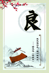 传统文化 温良恭俭让
