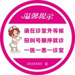 医院温馨提示图片