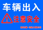 车辆出入注意安全