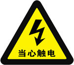 当心触电