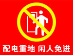 配电重地 闲人免进