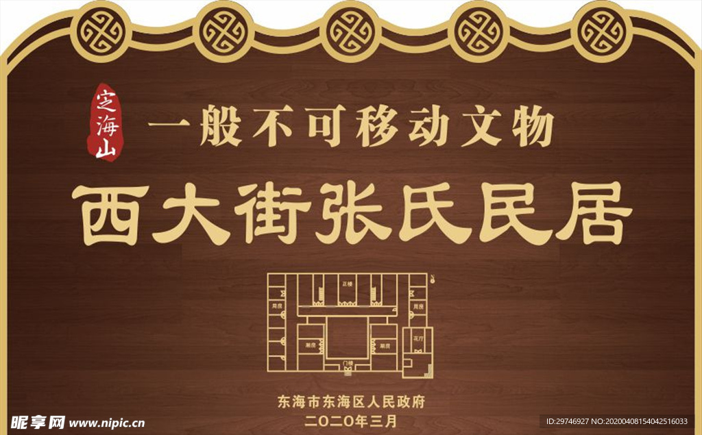 不可移动文物 历史建筑牌