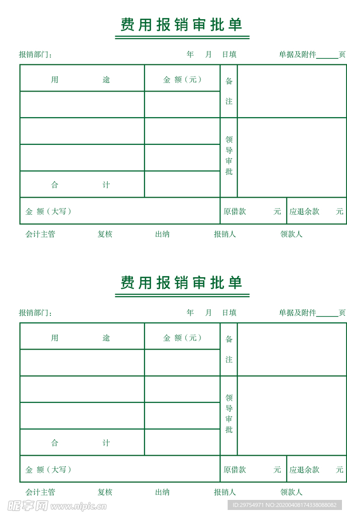 费用报销单