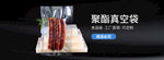 真空包装袋轮播图