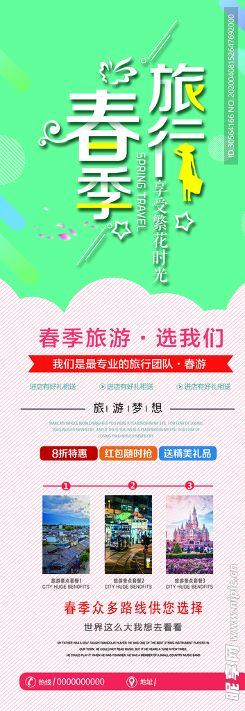 春季旅游展架