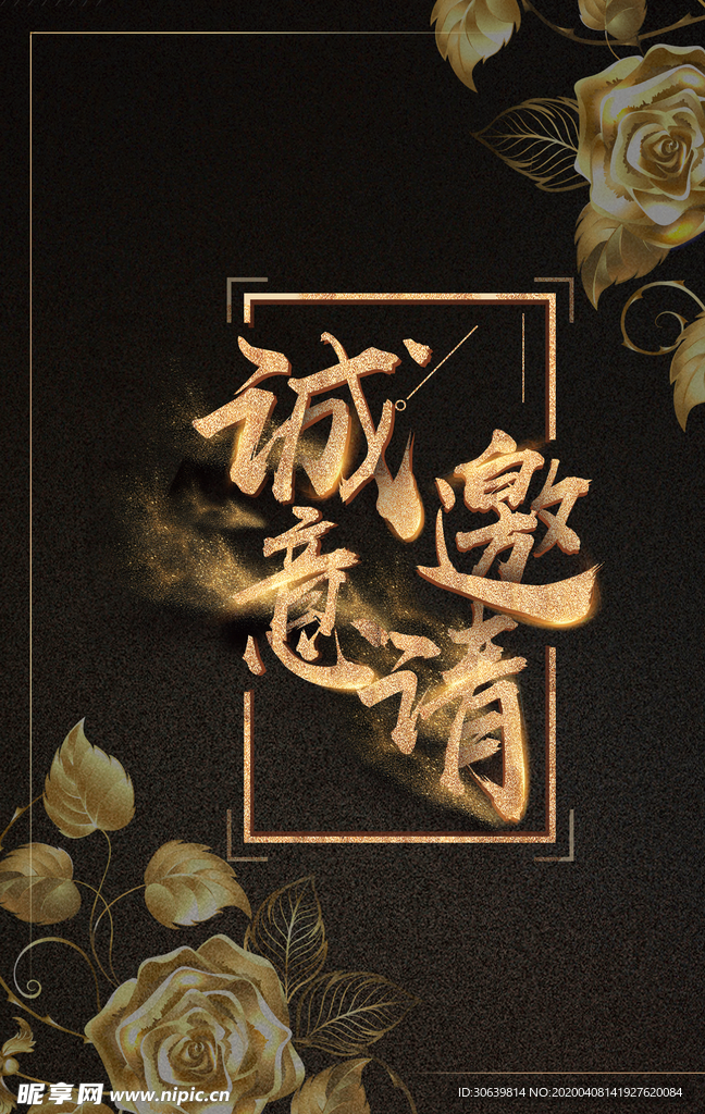 邀请函