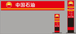 中国石油