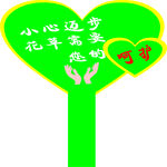 公园爱护花草牌