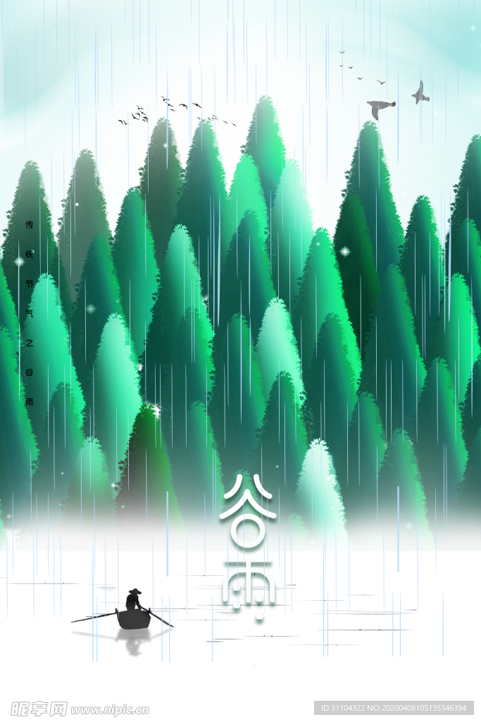 谷雨