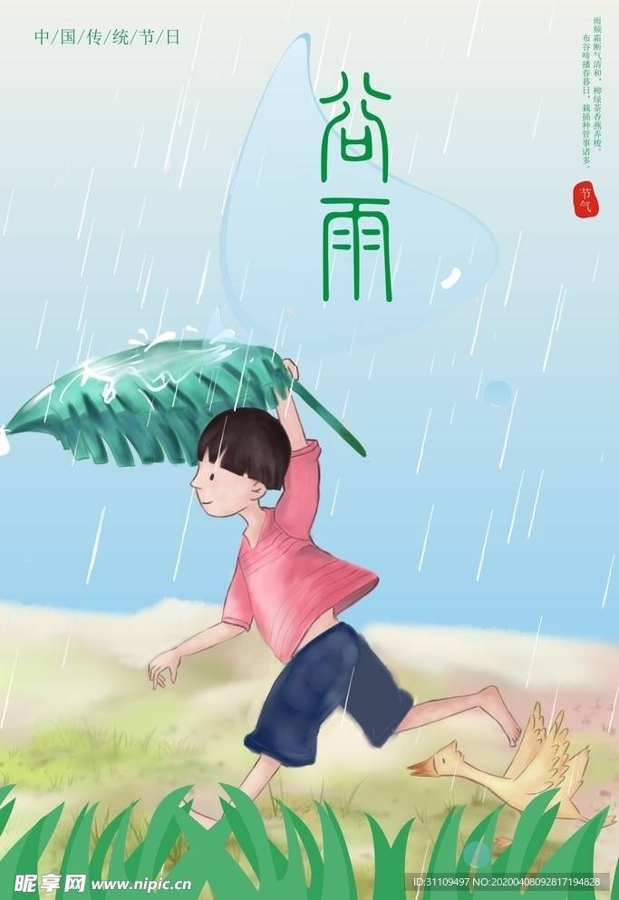 谷雨
