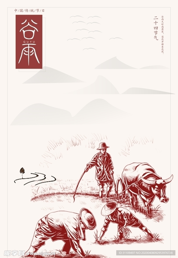 谷雨