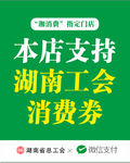 湘消费