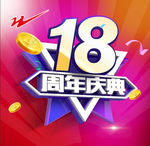 18周年