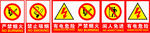 警示标志小心禁止
