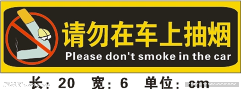车内禁止抽烟