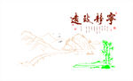 宁静致远 矢量