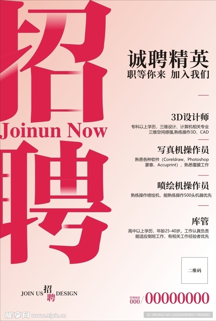 招聘海报