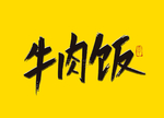 牛肉饭书法