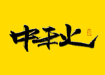 中秋书法字