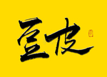 豆皮书法字 国潮书法
