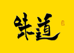味道国潮书法字