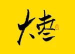 毛笔字 大枣