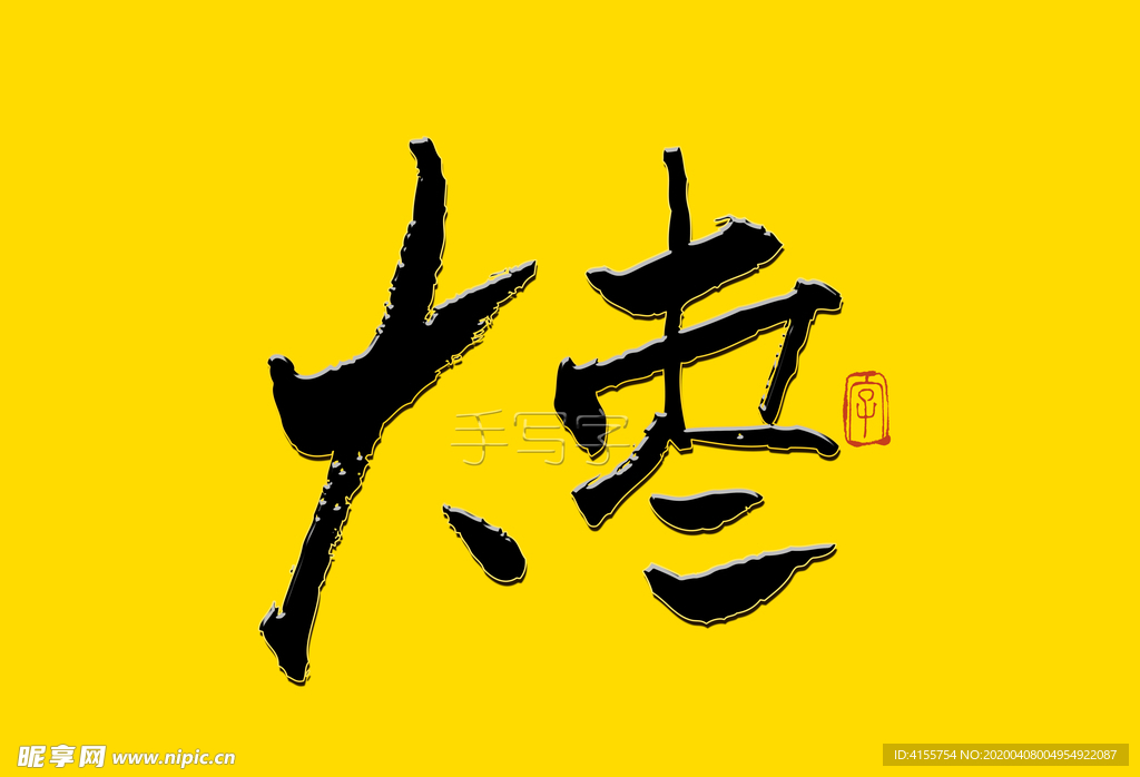 毛笔字 大枣