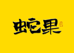 蛇果毛笔字