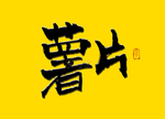 薯片书法字 毛笔字