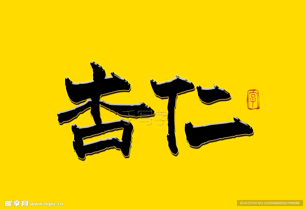 杏仁书法字